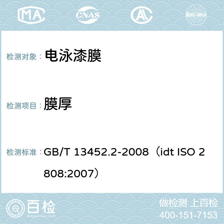 膜厚 色漆和清漆 漆膜厚度的测定 GB/T 13452.2-2008（idt ISO 2808:2007）