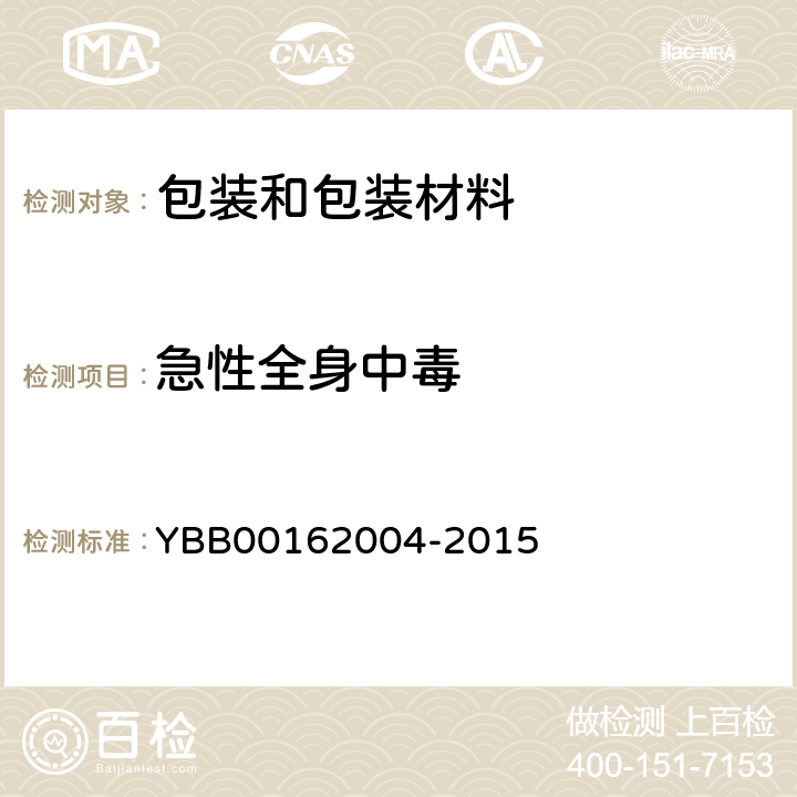 急性全身中毒 62004-2015 笔式注射器用溴化丁基橡胶活塞和垫片 YBB001