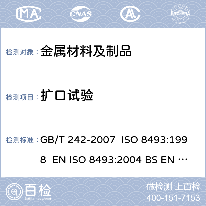 扩口试验 金属管 扩口试验方法 GB/T 242-2007 ISO 8493:1998 EN ISO 8493:2004 BS EN ISO 8493:2004