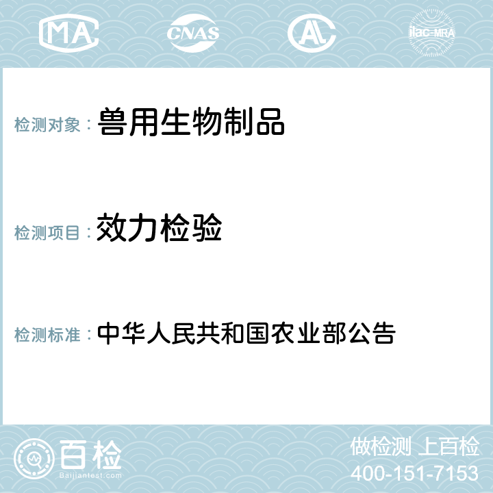 效力檢驗 豬瘟活疫苗（傳代細(xì)胞源） 中華人民共和國農(nóng)業(yè)部公告 第1719號	附件3