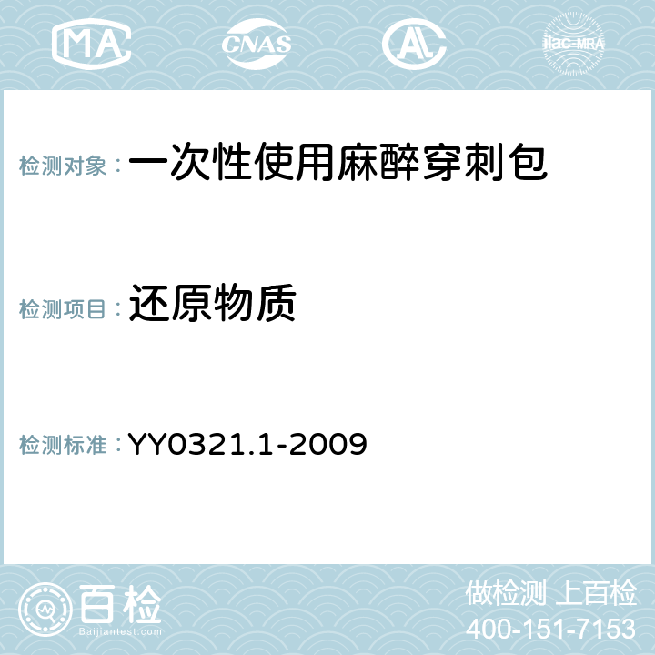 还原物质 一次性使用麻醉穿刺包 YY0321.1-2009 6.1