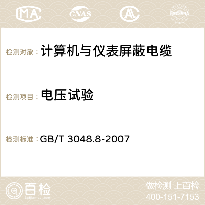 电压试验 电线电缆电性能试验方法 第8部分：交流电压试验 GB/T 3048.8-2007 7.2