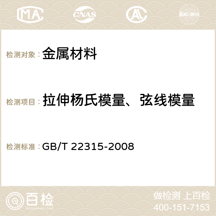 拉伸杨氏模量、弦线模量 金属材料 弹性模量和泊松比试验方法 GB/T 22315-2008