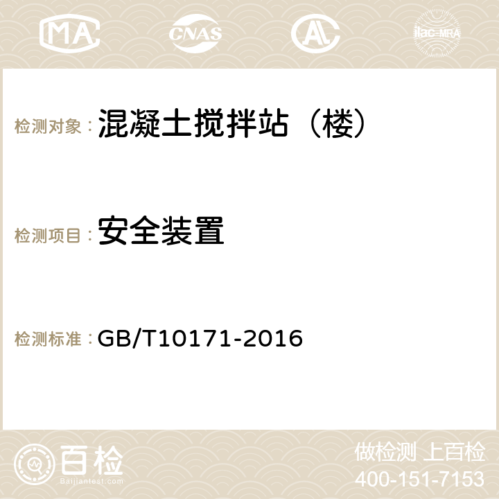 安全装置 建筑施工机械与设备 混凝土搅拌站(楼） GB/T10171-2016 5.1