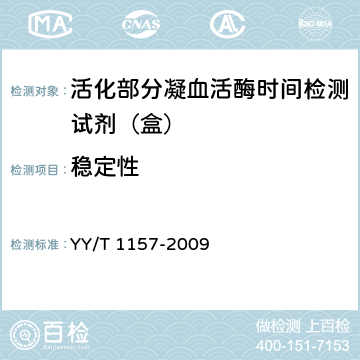 稳定性 YY/T 1157-2009 活化部分凝血活酶时间检测试剂(盒)