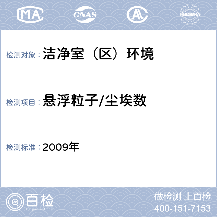 悬浮粒子/尘埃数 消毒产品生产质量管理规范 2009年