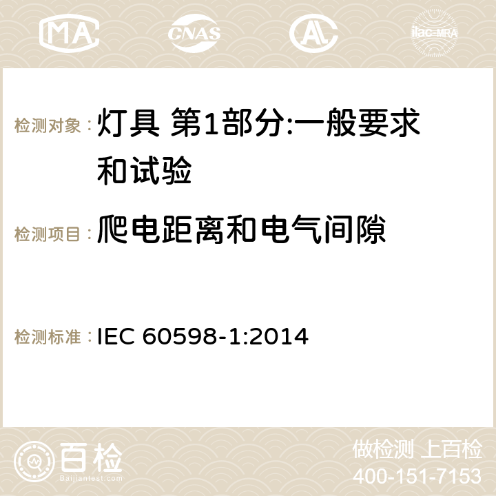 爬电距离和电气间隙 灯具 第1部分:一般要求和试验 IEC 60598-1:2014 11