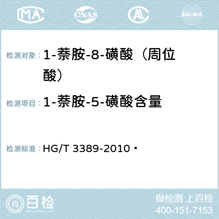 1-萘胺-5-磺酸含量 《1-萘胺-8-磺酸(周位酸)》 HG/T 3389-2010  5.4