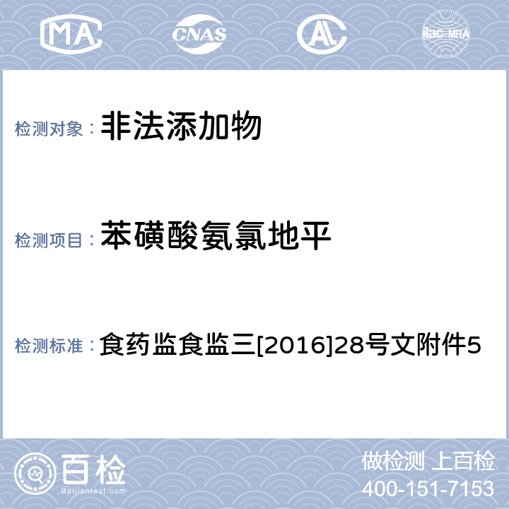 苯磺酸氨氯地平 《关于印发保健食品中非法添加沙丁胺醇检验方法等8项检验方法的通知》 食药监食监三[2016]28号文附件5