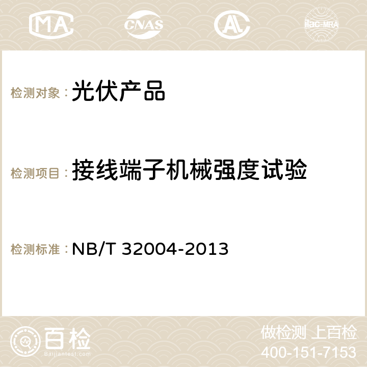 接线端子机械强度试验 NB/T 32004-2013 光伏发电并网逆变器技术规范