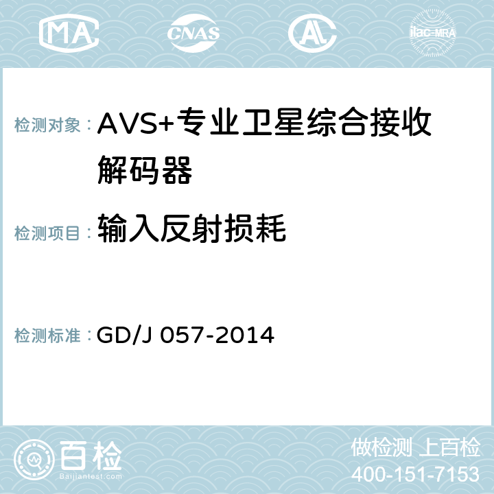 输入反射损耗 AVS+专业卫星综合接收解码器技术要求和测量方法 GD/J 057-2014 5.5