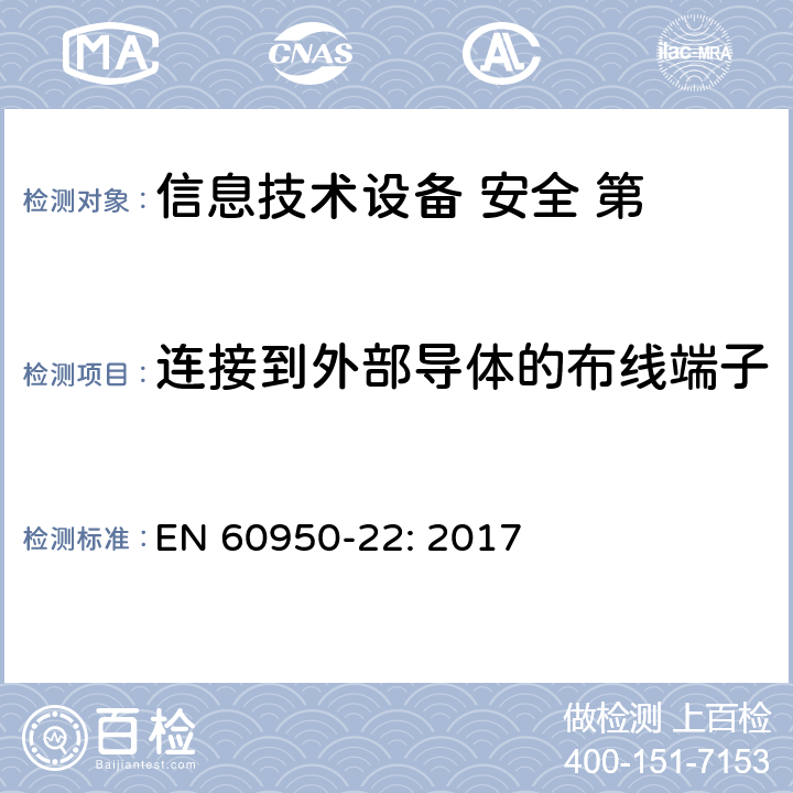 连接到外部导体的布线端子 EN 60950-22:2017 信息技术设备的安全-第22部分:户外设备 EN 60950-22: 2017 第7章