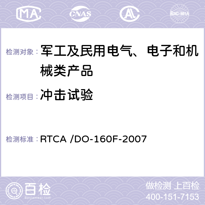 冲击试验 机载设备的环境条件和测试程序 第7章 工作冲击和坠撞安全 RTCA /DO-160F-2007 7.2.1 7.3.1