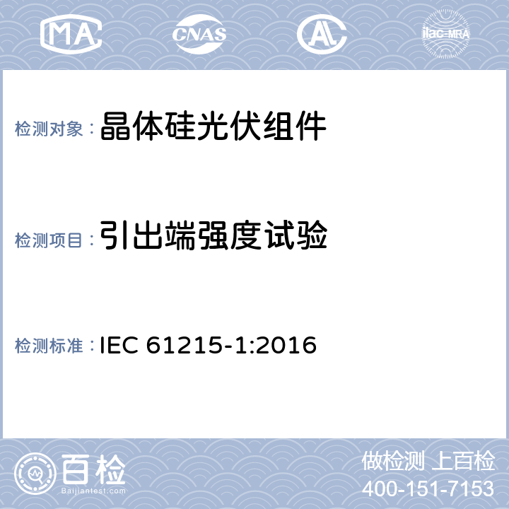 引出端强度试验 《地面用晶体硅光伏组件-设计鉴定和定型 第一部分：测试要求》 IEC 61215-1:2016 MQT 14