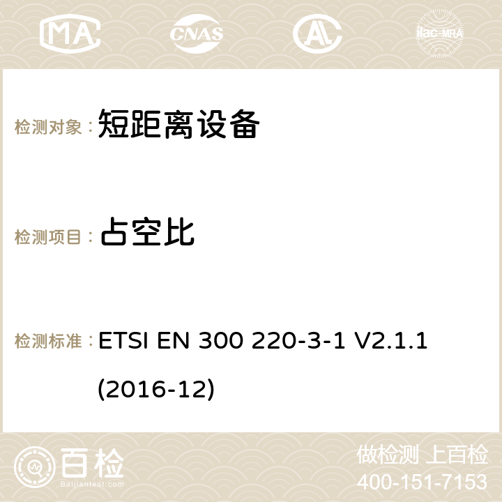 占空比 短距离装置（SRD）运行在频率范围为25兆赫到1兆赫000兆赫,3-1部分：协调标准覆盖2014/53／号指令第3.2条的要求对于非特定无线电设备(869,200 MHz to 869,250 MHz) ETSI EN 300 220-3-1 V2.1.1 (2016-12) 4.2.4