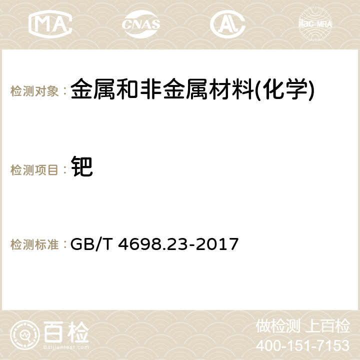 钯 海绵钛、钛及钛合金化学分析方法 氯化亚锡-碘化钾分光光度法测定钯量 GB/T 4698.23-2017