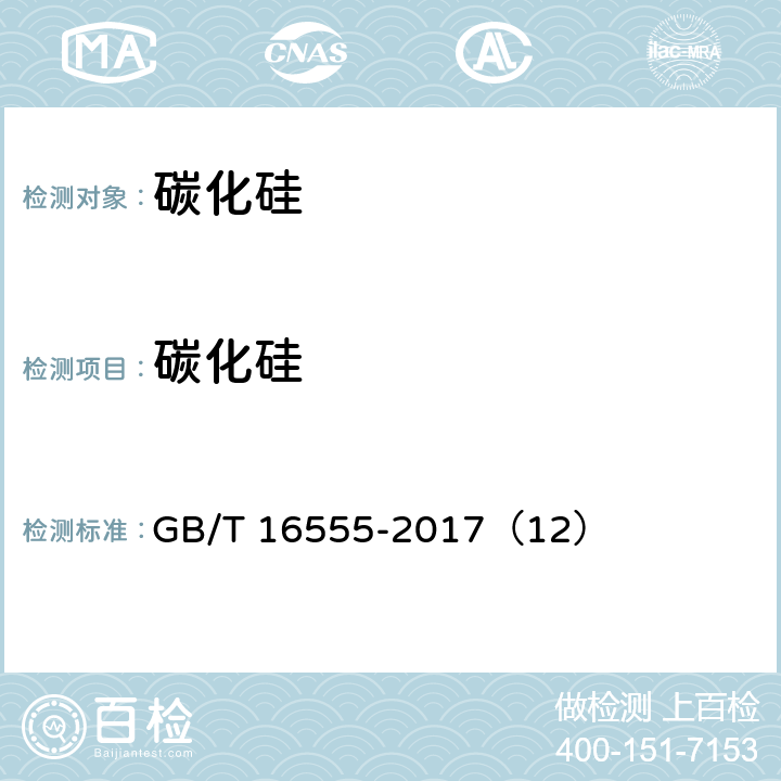 碳化硅 含碳、碳化硅、氮化物耐火材料化学分析方法 GB/T 16555-2017（12）