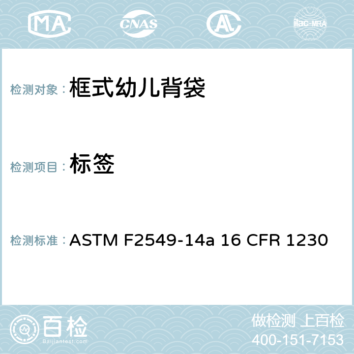 标签 ASTM F2549-14 框式幼儿背袋的安全标准 a 16 CFR 1230 5.10/7.7/7.8/7.9