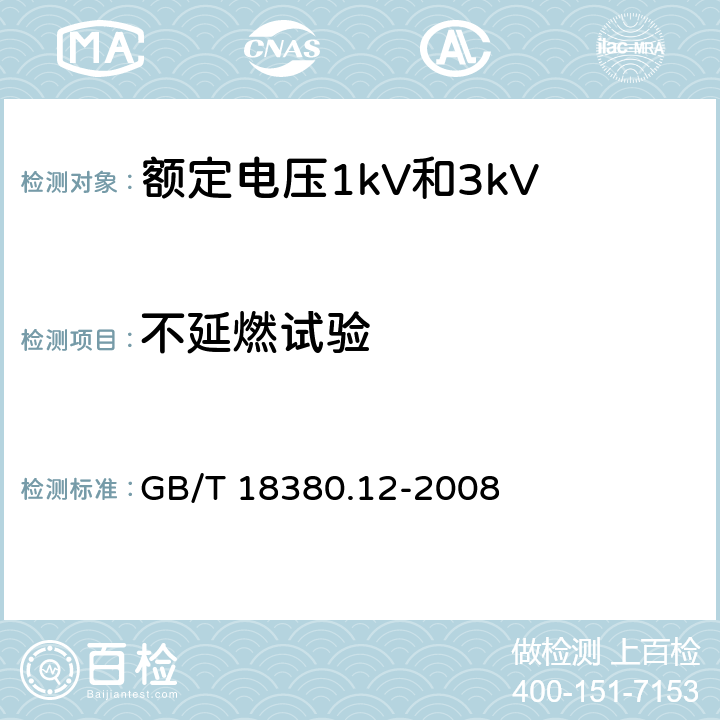 不延燃试验 电缆和光缆在火焰条件下的燃烧试验 第12部分：单根绝缘电线电缆火焰垂直蔓延试验 1kW预混合型火焰试验方法 GB/T 18380.12-2008 19.14