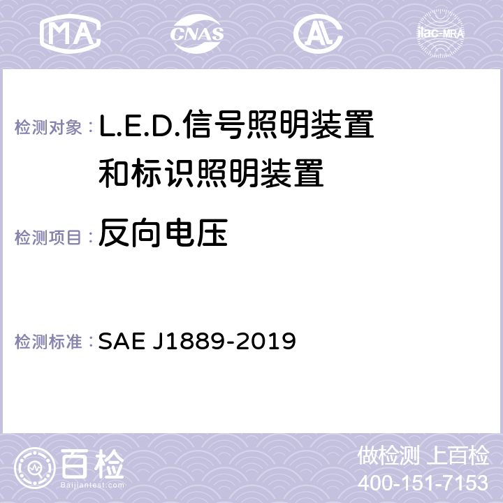 反向电压 J 1889-2019 《 LED 信号和标识照明装置 》 SAE J1889-2019