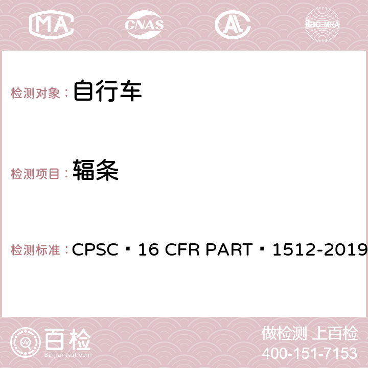 辐条 16 CFR PART 1512 自行车安全要求 CPSC -2019 11.a