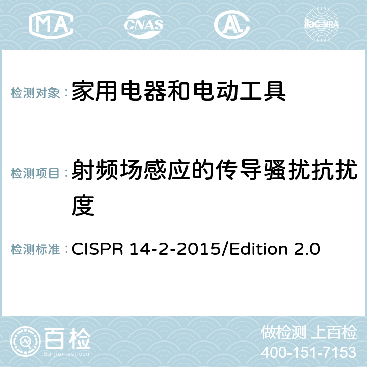 射频场感应的传导骚扰抗扰度 CISPR 14-2-2015 电磁兼容 对家用电器、电动工具和类似装置的要求 第2部分：抗扰度 产品族标准 /Edition 2.0 5.3、5.4