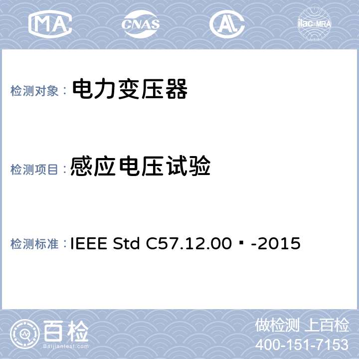 感应电压试验 IEEE STD C57.12.00™-2015 液浸式配电、电力和调压变压器通用要求 IEEE Std C57.12.00™-2015 5.10, 8.2