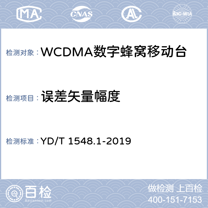 误差矢量幅度 WCDMA数字蜂窝移动通信网终端设备测试方法(第三阶段) 第一部分：基本功能、业务和性能测试YD/T 1548.1-2019