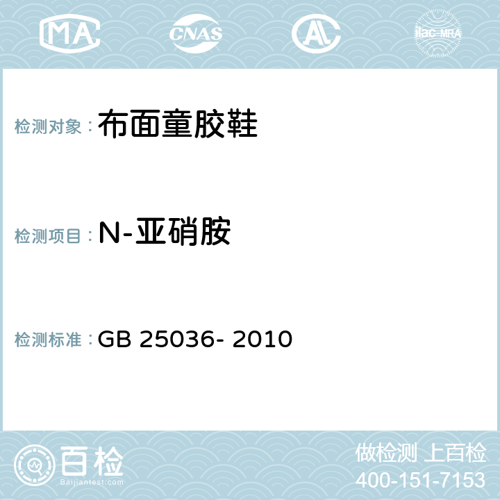 N-亚硝胺 布面童胶鞋　 GB 25036- 2010 6.1.6