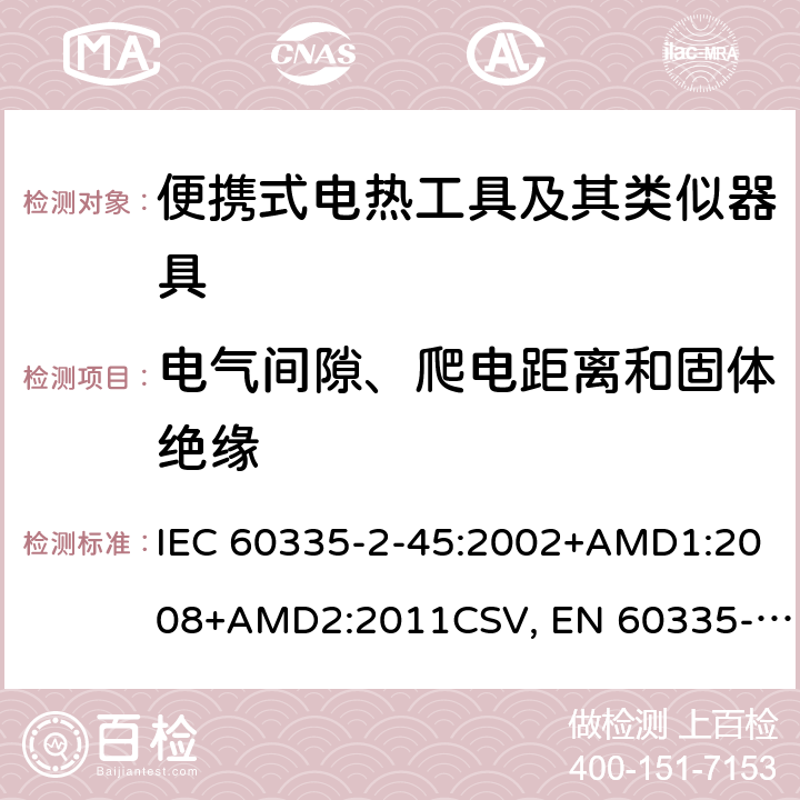 电气间隙、爬电距离和固体绝缘 家用和类似用途电器的安全 便携式电热工具及其类似器具的特殊要求 IEC 60335-2-45:2002+AMD1:2008+AMD2:2011CSV, EN 60335-2-45:2002+A1:2008+A2:2012 Cl.29