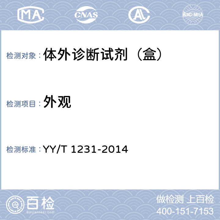 外观 肌酐测定试剂（盒)（肌氨酸氧化酶法） YY/T 1231-2014 4.2