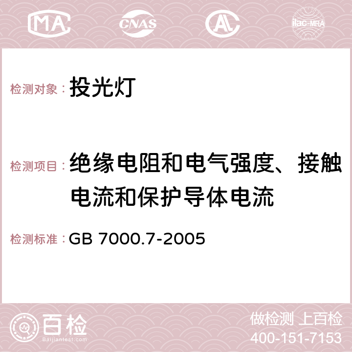 绝缘电阻和电气强度、接触电流和保护导体电流 灯具　第2-5部分：特殊要求　投光灯具 GB 7000.7-2005 14