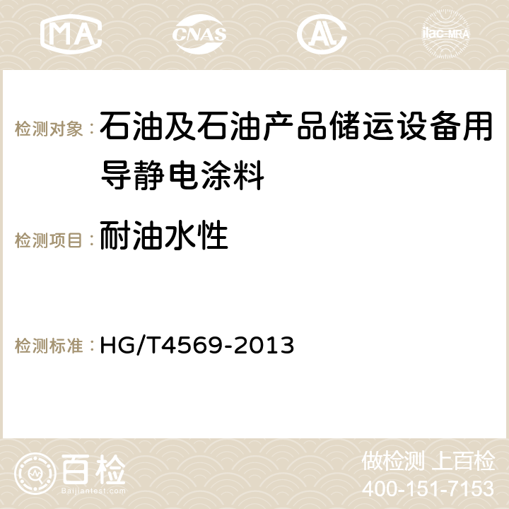 耐油水性 石油及石油产品储运设备用导静电涂料 HG/T4569-2013 5.4.16