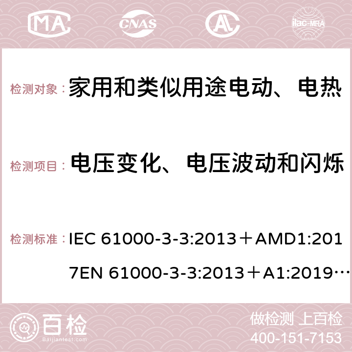 电压变化、电压波动和闪烁 电磁兼容（EMC）第3.3部分：限值 每相额定电流≤16A并不需要有条件连接的设备用公共低压供电系统中电压变化、电压波动和闪烁 IEC 61000-3-3:2013＋AMD1:2017EN 61000-3-3:2013＋A1:2019 EN 30 1489-1:2017 EN 30 1489-17:2017 4、5、6