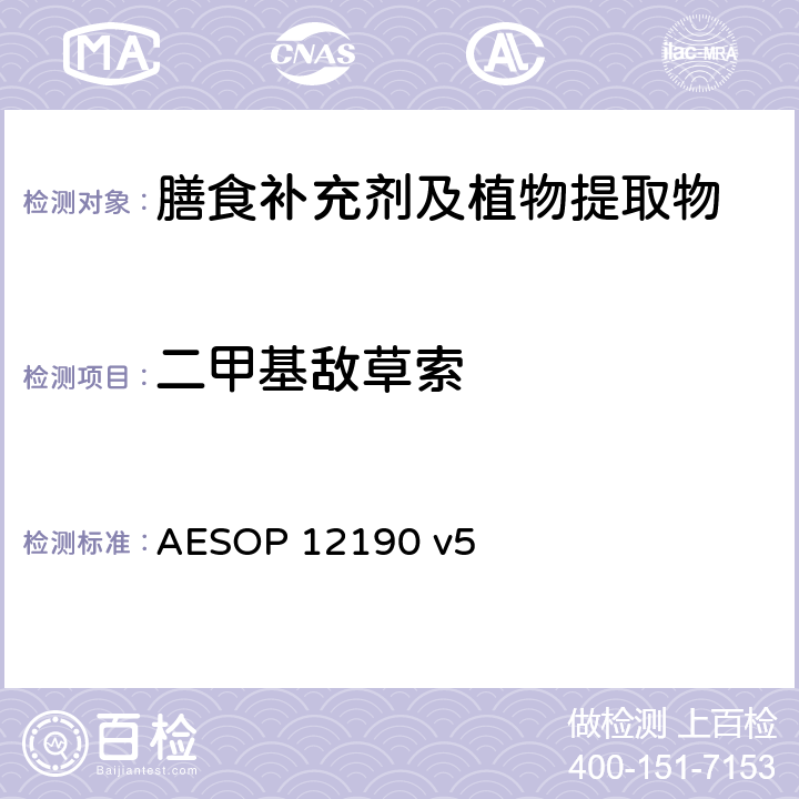 二甲基敌草索 蔬菜、水果和膳食补充剂中的农药残留测试（GC-MS/MS） AESOP 12190 v5