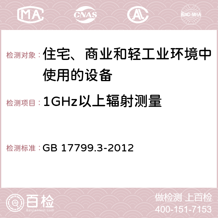 1GHz以上辐射测量 电磁兼容 通用标准 居住、商业和轻工业环境中的发射 GB 17799.3-2012 11