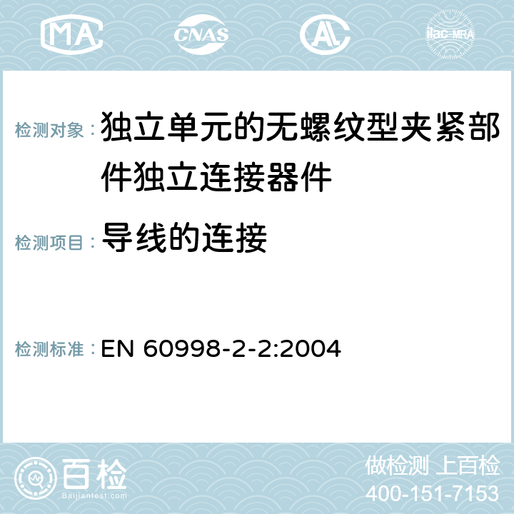 导线的连接 家用和类似用途低压电路用的连接器件第2-2部分:作为独立单元的无螺纹型夹紧部件独立连接器件的特殊要求 EN 60998-2-2:2004 10