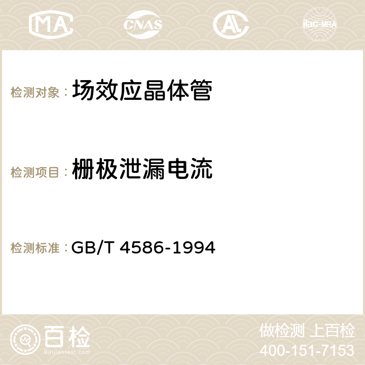 栅极泄漏电流 半导体器件 分立器件 第8部分：场效应晶体管 GB/T 4586-1994 第IV章 测试方法 2