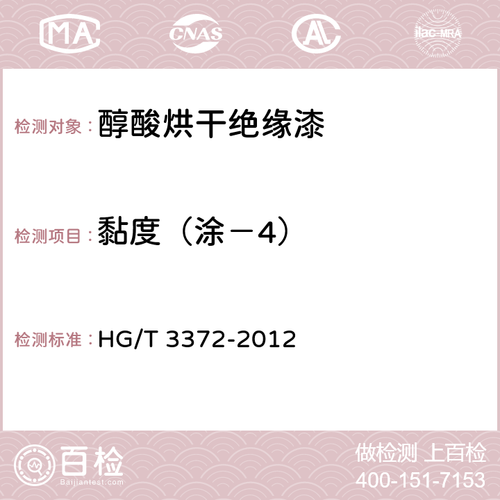 黏度（涂－4） 醇酸烘干绝缘漆 HG/T 3372-2012 5.5