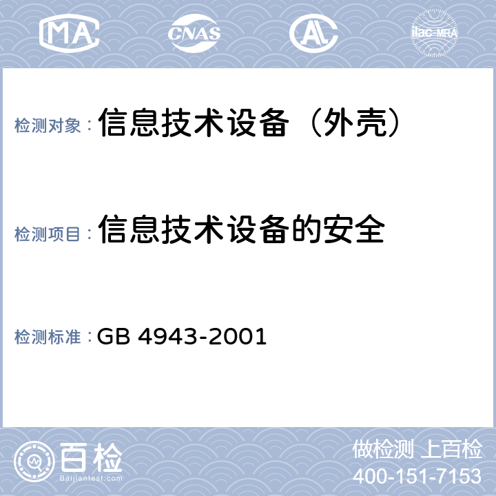 信息技术设备的安全 GB 4943-2001 信息技术设备的安全