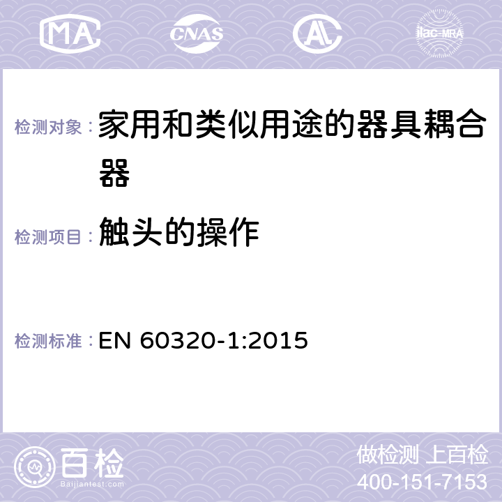 触头的操作 家用和类似用途的器具耦合器.第1部分:通用要求 EN 60320-1:2015 17