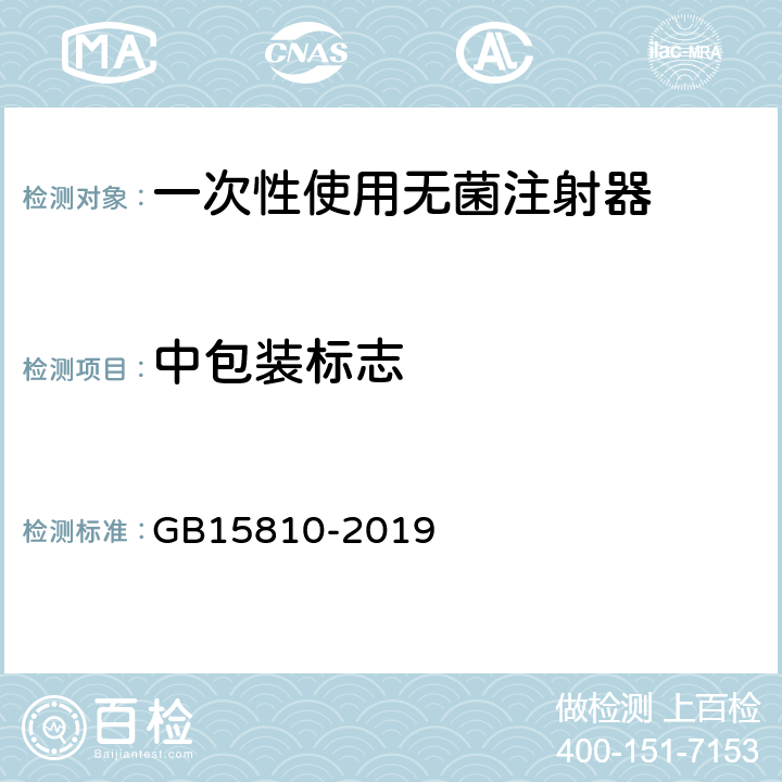 中包装标志 一次性使用无菌注射器 GB15810-2019 9.3