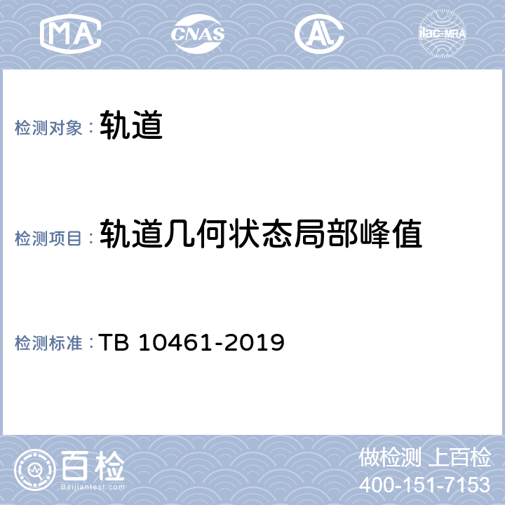 轨道几何状态局部峰值 《客货共线铁路工程动态验收技术规范》 TB 10461-2019 4.2