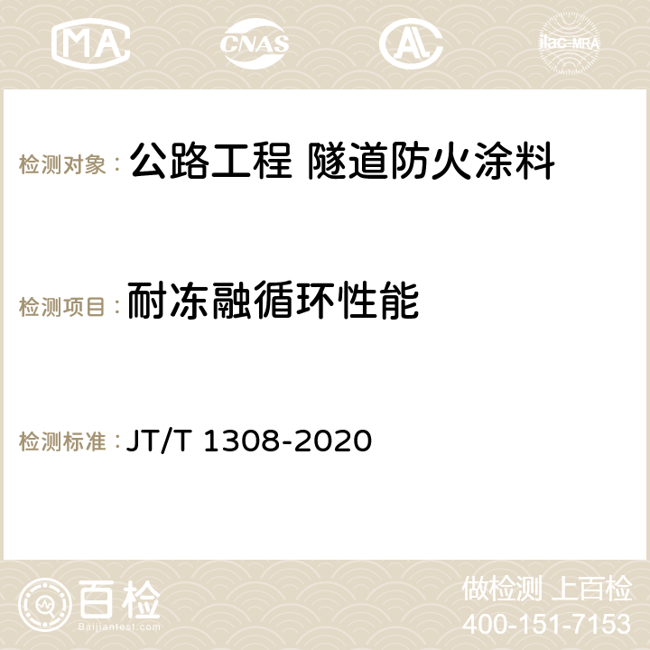 耐冻融循环性能 公路工程 隧道防火涂料 JT/T 1308-2020 7.10