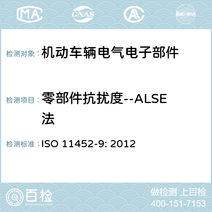 零部件抗扰度--ALSE法 ISO 11452-9:2012 道路车辆.用窄带发射的电磁能量进行电子干扰.部件试验方法.第9部分:便携式发射器 ISO 11452-9: 2012 8.0