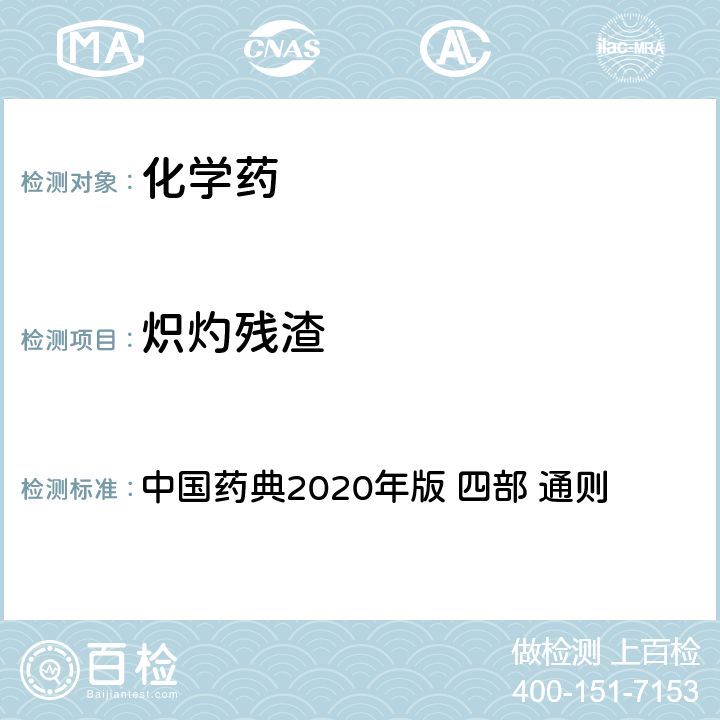 炽灼残渣 灼烧残渣检查法 中国药典2020年版 四部 通则 0841