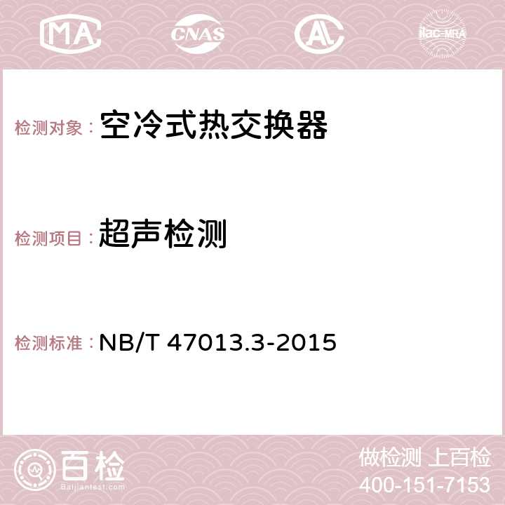 超声检测 承压设备无损检测 第3部分：超声检测 NB/T 47013.3-2015 9.2.9