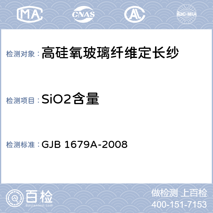 SiO2含量 高硅氧玻璃纤维定长纱 GJB 1679A-2008 附录A