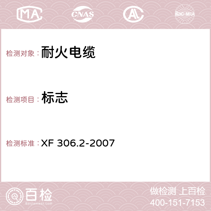 标志 阻燃母及耐火电缆 塑料绝缘阻燃及耐火电缆分级和要求 第2部分：耐火电缆 XF 306.2-2007