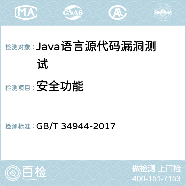 安全功能 《Java语言源代码漏洞测试规范》 GB/T 34944-2017 6.2.6